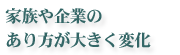 家族や企業のあり方が大きく変化