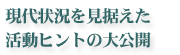 現代状況を見据えた活動ヒントを大公開