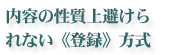 内容の性質上避けられない《登録》方式