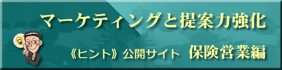 マーケティングと提案力強化 《ヒント》公開サイト 保険営業編