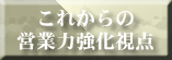 これからの営業力強化視点