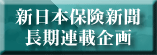 新日本保険新聞長期連載企画