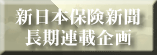 新日本保険新聞長期連載企画