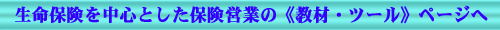 生命保険を中心とした保険営業の《教材・ツール》ページへ