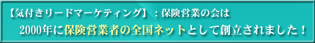 【気付きリードマーケティング】：保険営業の会は、2000年に保険営業者の全国ネットとして創立されました！