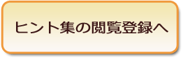 閲覧登録へ