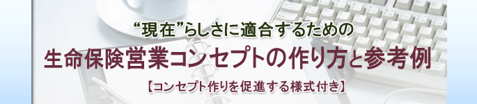 生命保険営業コンセプトの作り方と参考例