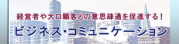 ビジネス・コミュニケーション